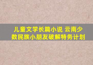 儿童文学长篇小说 云南少数民族小朋友破解特务计划